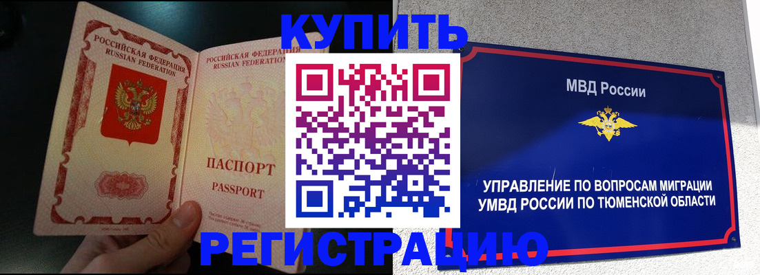 временная регистрация 2025 в Новом Уренгое